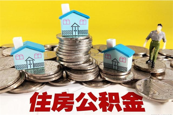 沁阳离职后公积金怎么取（离职后,公积金如何提取）