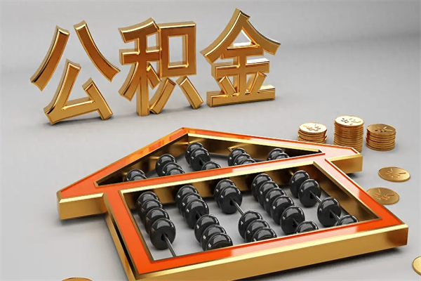 沁阳代提公积金（代提取住房公积金）