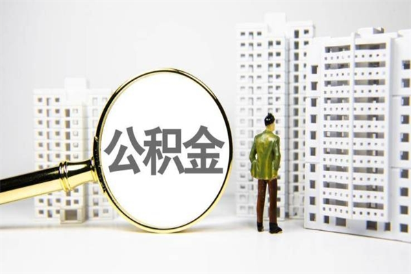 沁阳住房公积金封存多久可以取（公积金封存后多久可以提取出来?）