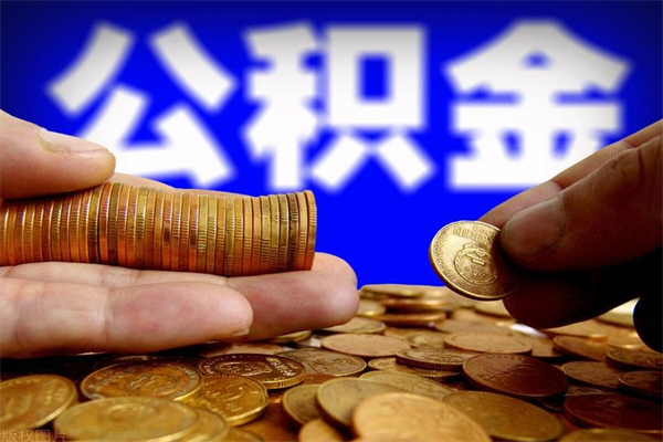沁阳封存公积金取（封存取出公积金）