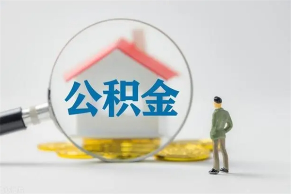 沁阳辞退公积金能取出来吗（被辞退公积金能全部取出来吗）