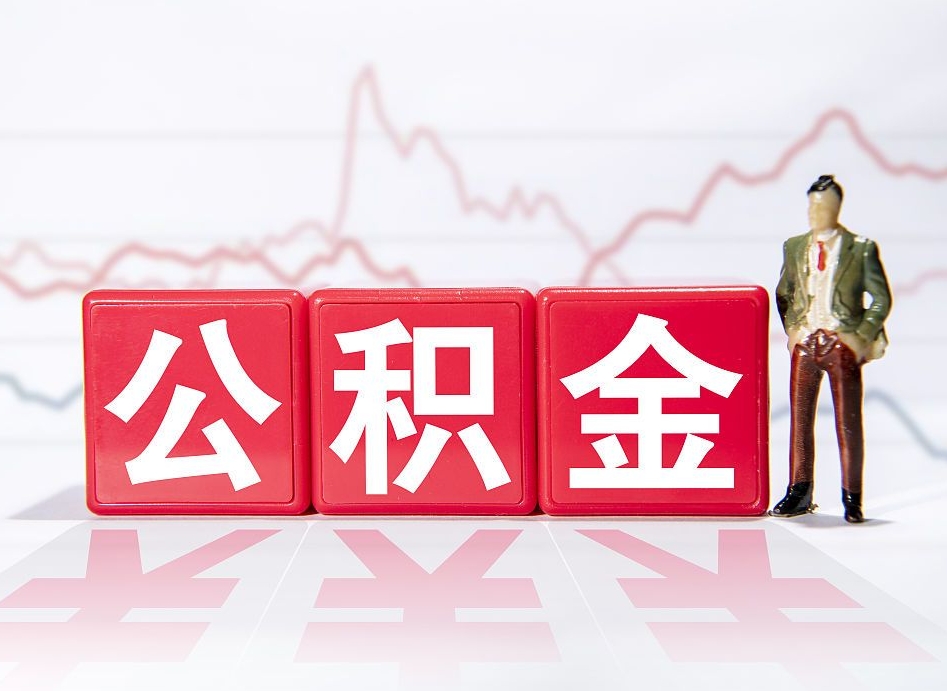 沁阳公积金代提条件（公积金代提有风险吗）