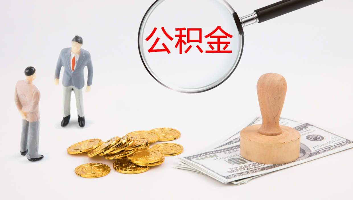 沁阳公积金的取办理（取住房公积金流程）