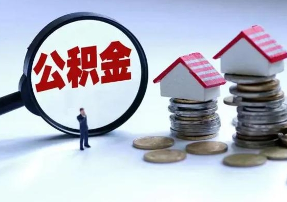 沁阳离职后公积金怎么取（离职后,公积金如何提取）
