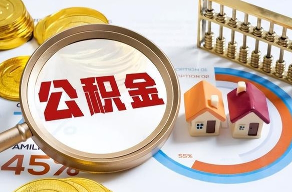 沁阳公积金的取办理（取住房公积金流程）
