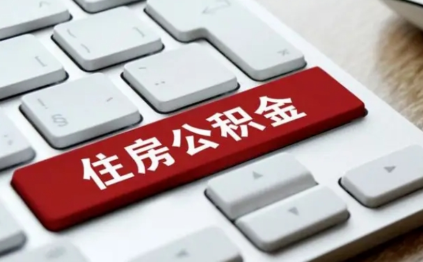 沁阳租房公积金封存怎么提（公积金封存租房提取流程）