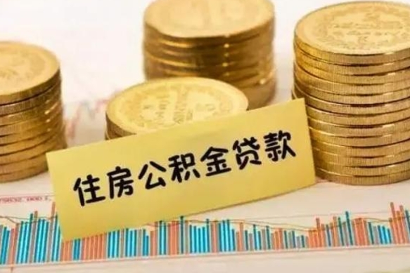 沁阳离职后取住房公积金需要什么手续（离职后取住房公积金需要哪些资料）