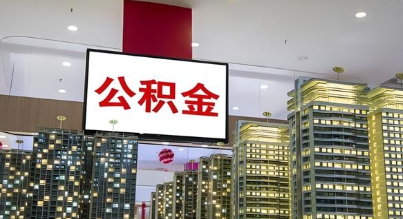 沁阳电力封存的公积金怎么取（电力系统公积金提取）