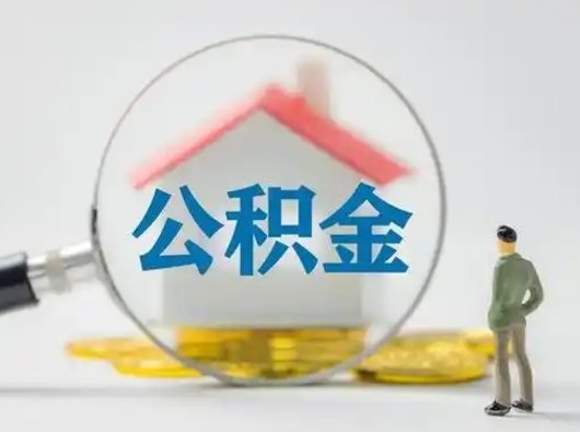 沁阳可以取封存公积金（取封存的公积金需要什么手续）
