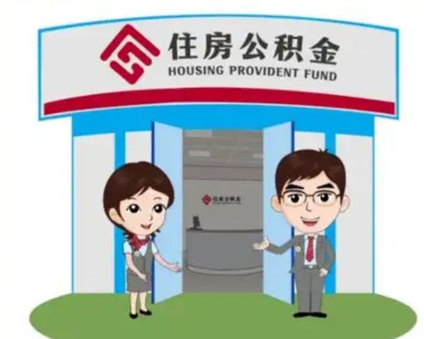 沁阳离职多久公积金能取出来（离职公积金多久可以全部提取吗）